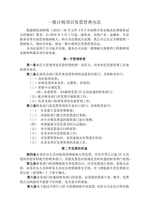附件19：一般计税项目发票管理办法.docx