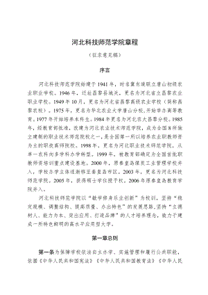河北科技师范学院章程（征求意见稿）.docx