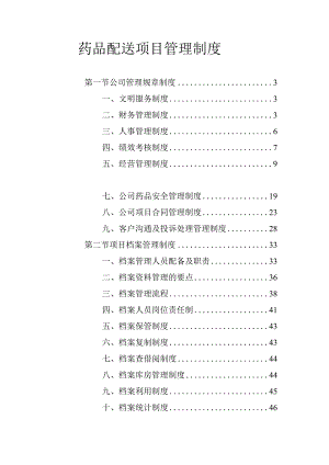 药品配送项目管理制度.docx