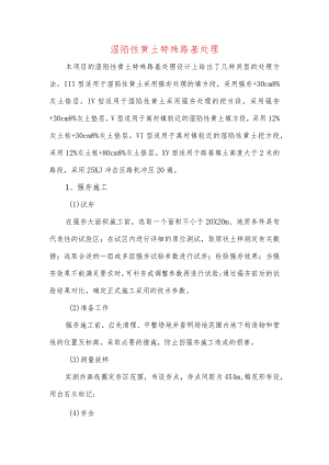 湿陷性黄土特殊路基处理.docx