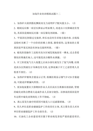 加氢作业初训模拟试题十二.docx
