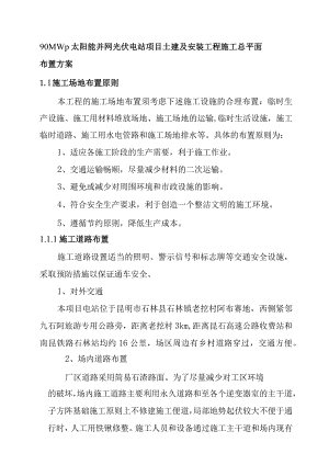 90MWp太阳能并网光伏电站项目土建及安装工程施工总平面布置方案.docx