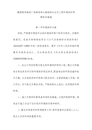 雕塑硬质铺装广场廊道码头植物绿化古艺工程环境保护管理体系措施.docx