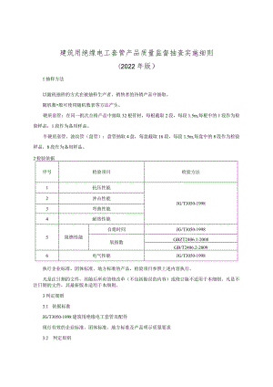 建筑用绝缘电工套管产品质量监督抽查实施细则（2022年版）.docx