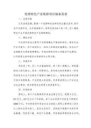 优势特色产业集群项目储备需求.docx