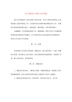 某大厦装修工程施工技术措施.docx