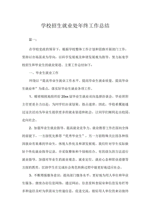 学校招生就业处年终工作总结.docx