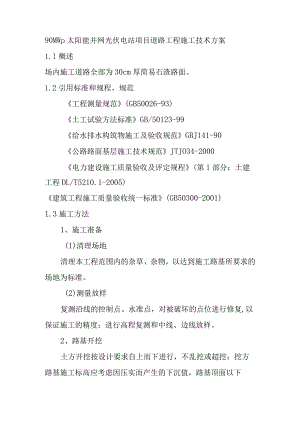 90MWp太阳能并网光伏电站项目道路工程施工技术方案.docx