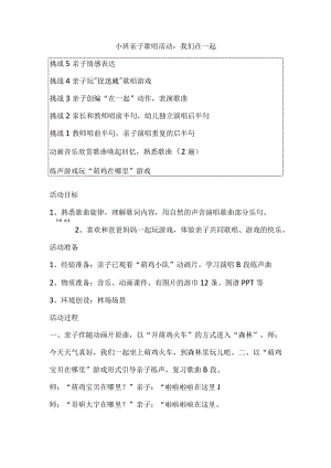 幼儿园小班音乐亲子歌唱《我们在一起》教案.docx