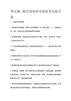 变压器箱式变电所安装技术交底全套.docx