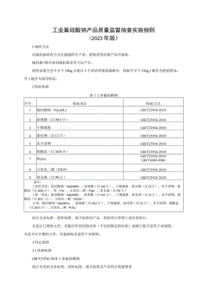 工业氟硅酸钠产品质量监督抽查实施细则（2023年版）.docx