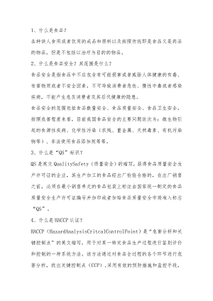 食品安全及消费基础知识问答题含解析.docx