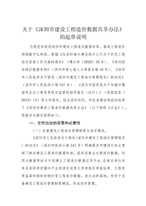 关于《深圳市建设工程造价数据共享办法》的起草说明.docx