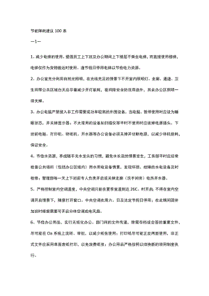 XXX公司节能降耗建议100条.docx