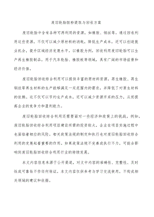 废旧轮胎胶粉提取与回收方案.docx