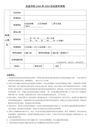 至诚书院205A和305A活动室申请表.docx