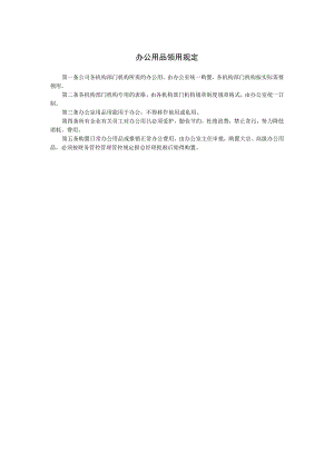企业管理资料范本办公用品领用规定.docx