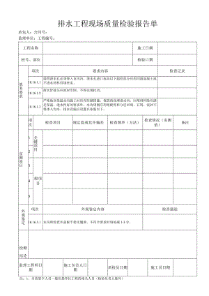 排水工程 现场质量检验报告单.docx