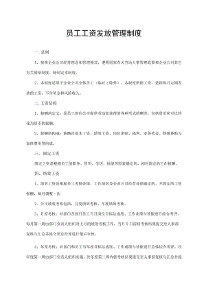 员工工资发放管理制度.docx