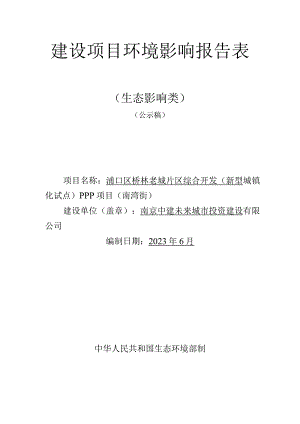 浦口区桥林老城片区综合开发 （新型城镇化试点） PPP项目环评报告表(01).docx