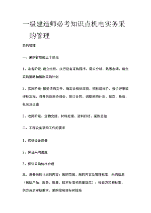 一级建造师必考知识点 机电实务采购管理.docx