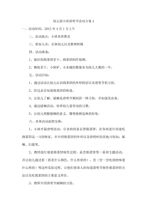 幼儿园小班清明节活动方案 4.docx
