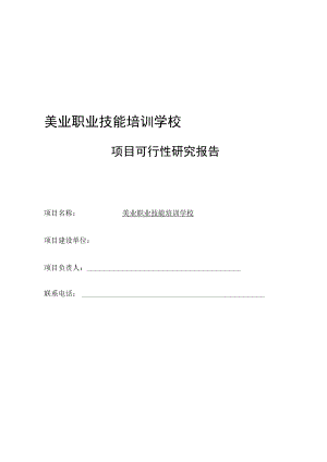 美业职业技能培训学校项目可行性报告.docx