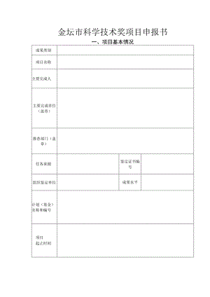 金坛市科学技术奖项目申报书项目基本情况.docx