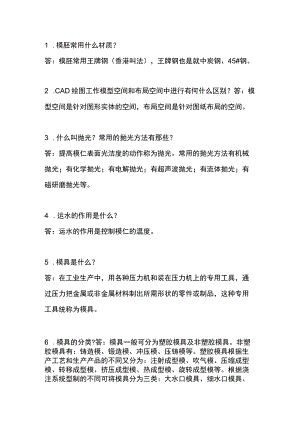 注塑模具的十个问与答.docx