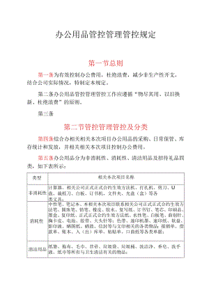 企业管理资料范本办公用品管理制度.docx
