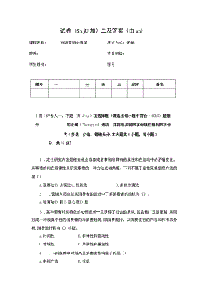 市场营销心理学试卷二及答案.docx