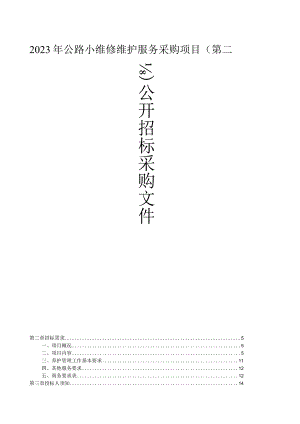 2023年公路小维修维护服务采购项目（第二批）招标文件.docx