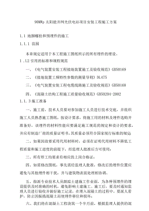 90MWp太阳能并网光伏电站项目安装工程施工方案.docx