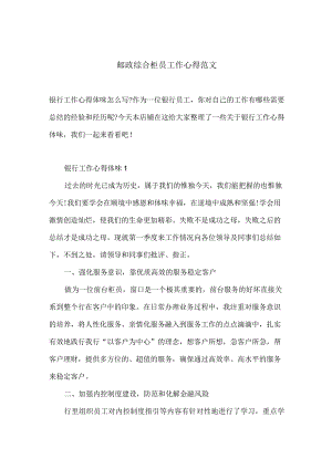 邮政综合柜员工作心得范文.docx