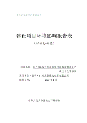 年产1000万套智能家用电器控制器生产线技术改造项目环评报告表.docx