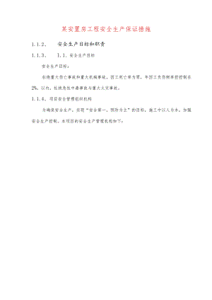 某安置房工程安全生产保证措施.docx