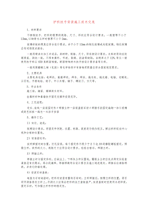 护栏扶手安装施工技术交底.docx