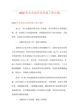 2022年公司办公室年度工作计划.docx