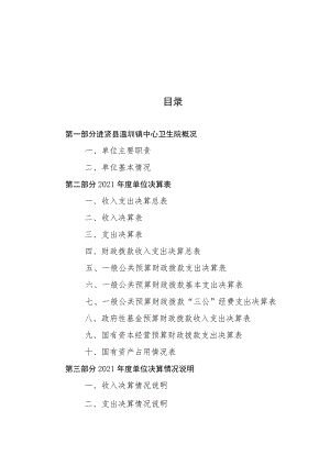进贤县温圳镇中心卫生院单位2021年度决算目录.docx