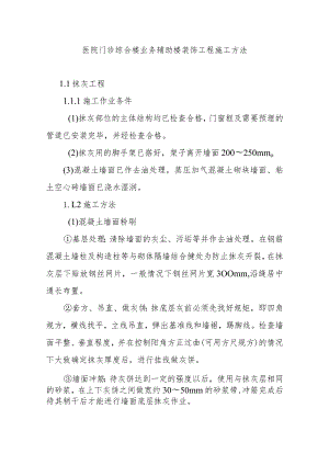医院门诊综合楼业务辅助楼装饰工程施工方法.docx