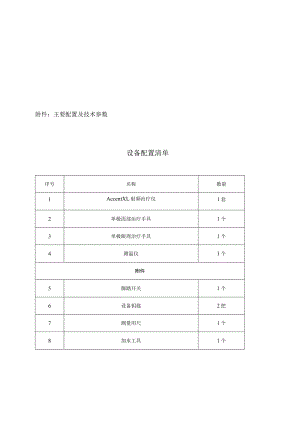 主要配置及技术参数设备配置清单.docx