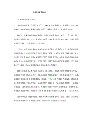 供应商质量管理总结完整篇.docx