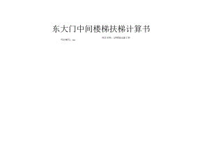 动物园迁建工程--东大门中间楼梯扶梯计算书.docx