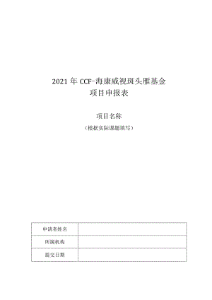 2021年CCF-海康威视斑头雁基金项目申报表.docx
