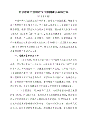 新余市紧密型城市医疗集团建设实施方案(征求意见稿）.docx
