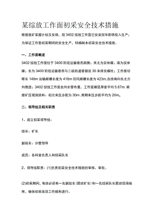 某综放工作面初采安全技术措施.docx