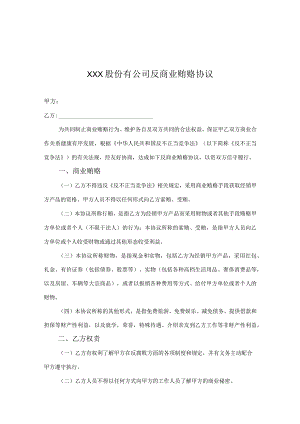 反商业贿赂廉洁承诺协议（精选5套）.docx