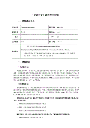 《金融计量》课程教学大纲.docx