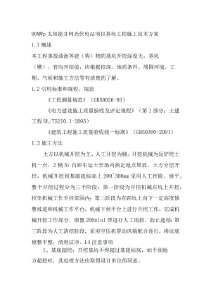 90MWp太阳能并网光伏电站项目基坑工程施工技术方案.docx