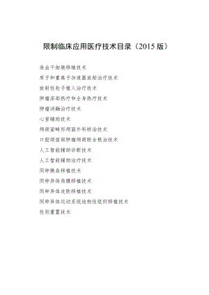 限制临床应用医疗技术目录2015版.docx